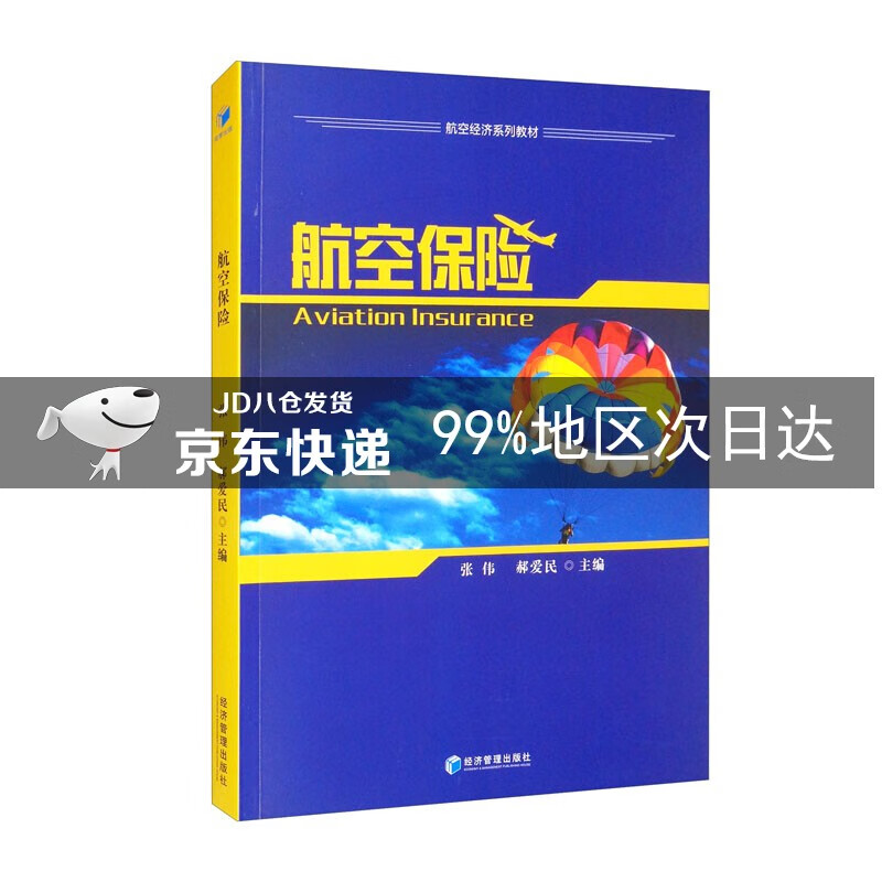 航空保险