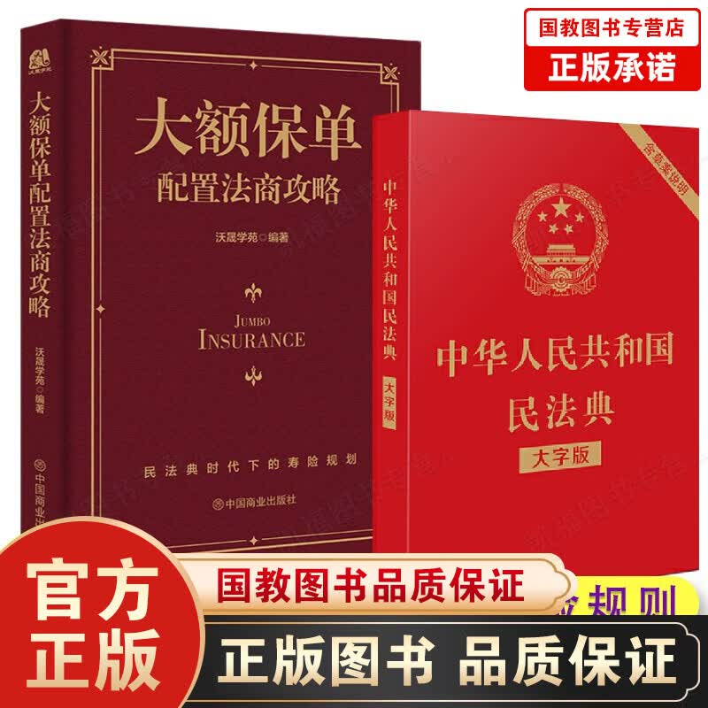 大额保单配置法商攻略 王芳律师家族法律税务专业团队编金融资产保障书籍大额保单法商实战锦囊 经济学法律 金融与投资 全2册】大额保单配置法商攻略+民法典