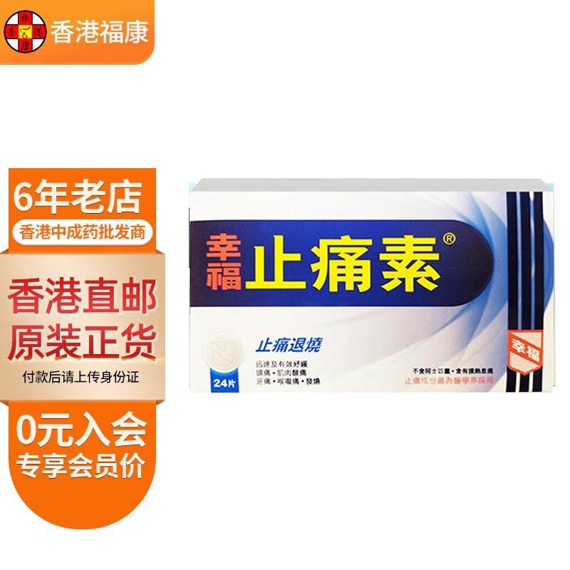 强伤风咳素 止痛退热素 无睡意伤风素 速效伤风感冒素 幸福止痛素24片