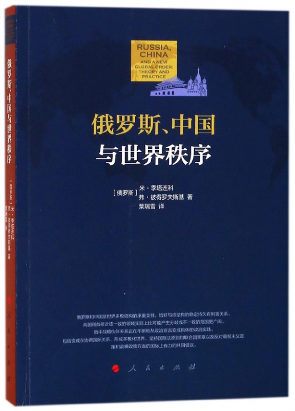 俄罗斯中国与世界秩序