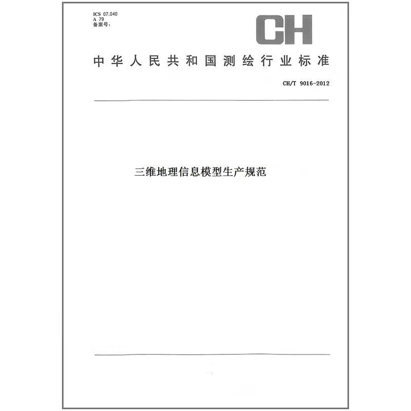 CH/T9016-2012 三维地理信息模型生产规范