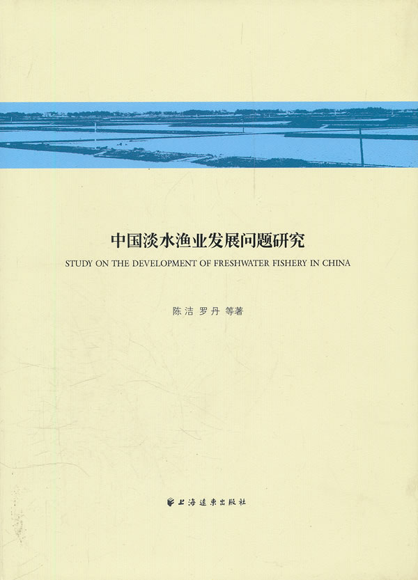 中国淡水渔业发展问题研究【正版图书】