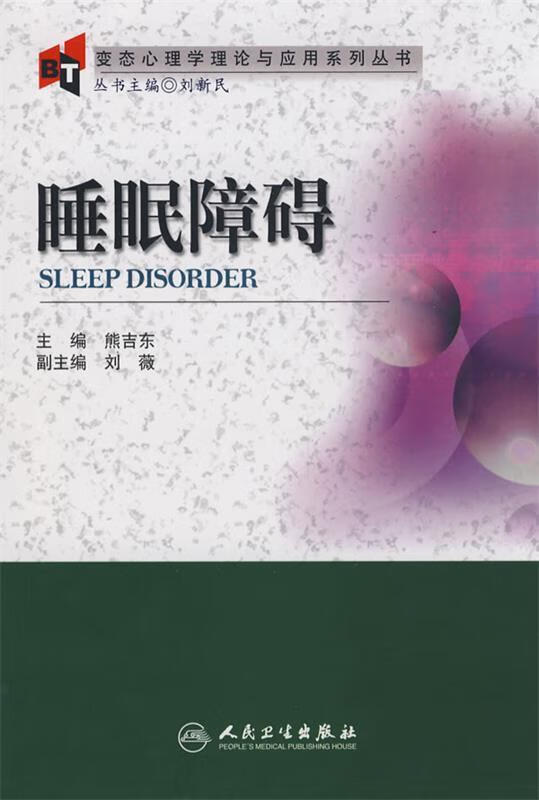 心理学理论与应用系列丛书·睡眠障碍 熊吉东 人民卫生出版社
