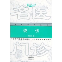 烧伤——名医门诊丛书【正版图书】