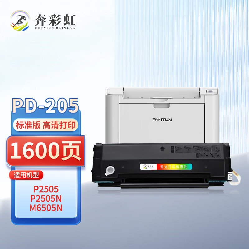 奔彩虹适用奔图PD-205硒鼓P2505N墨盒M6505碳粉墨粉M6605N打印机粉盒M6555 【标准版】PD-205硒鼓 易加粉（永久版芯片）