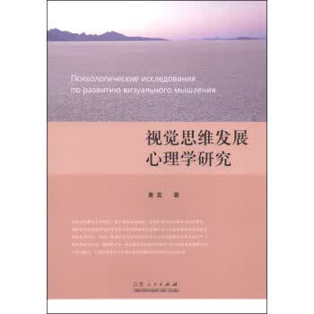 视觉思维发展心理学研究 黄英 著【正版】