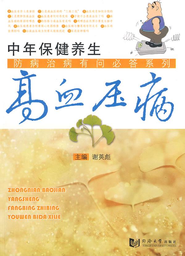 中年保健养生-高血压病