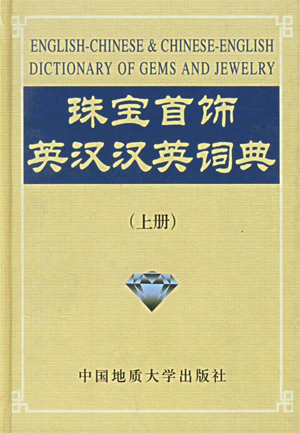 珠宝首饰英汉 汉英词典【正版图书】