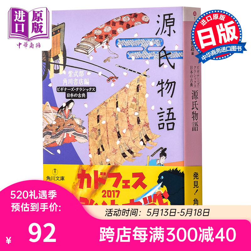 预售 源氏物语 日本古典文学系列 日文原版 源氏物語 紫式部 角川文库