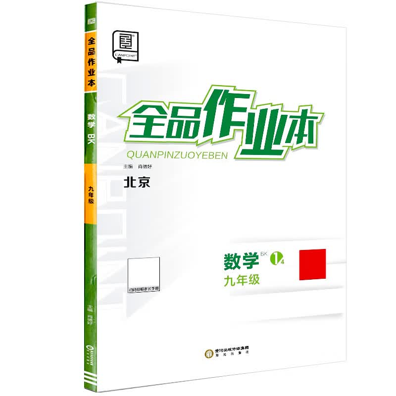 全品作业本 九9年级 数学全一册  bk北京课改版 初三中考新版原创必刷