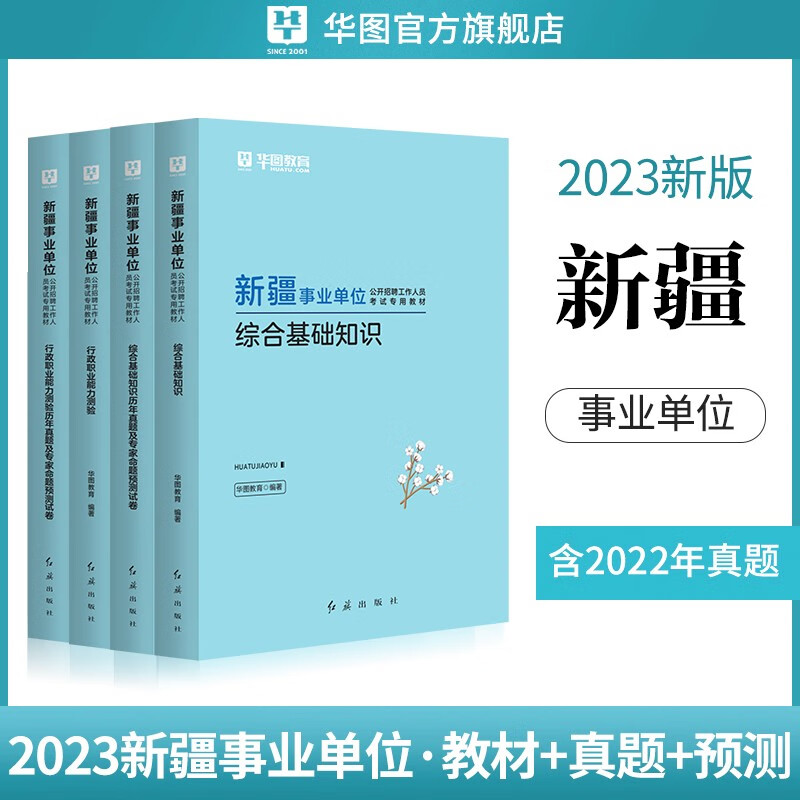 新疆事业编考试用书】华图2023新疆事业单位考试真题教材综合公共基础知识行政职业能力测验历年试卷题库 综合基础+行测 教材试卷4本