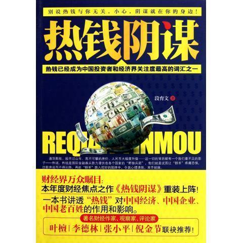 热钱阴谋 段育文 著 重庆出版社