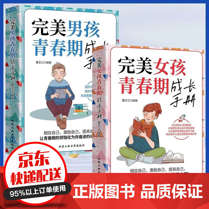 当天发货赠送书签】完美女孩男孩青春期成长手册 陪孩子终身成长正面管教父母的语言话术育儿家教方法图书籍 全2册：完美女孩男孩青春期成长手册