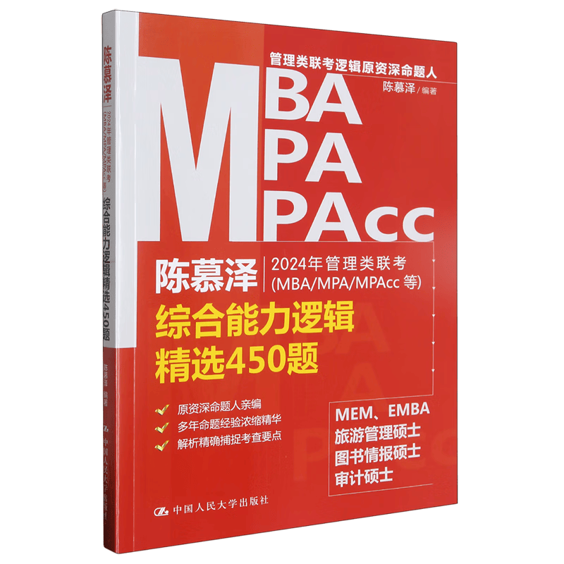 2024年管理类联考(MBA/MPA/MPAcc等)综合能力逻辑精选450题