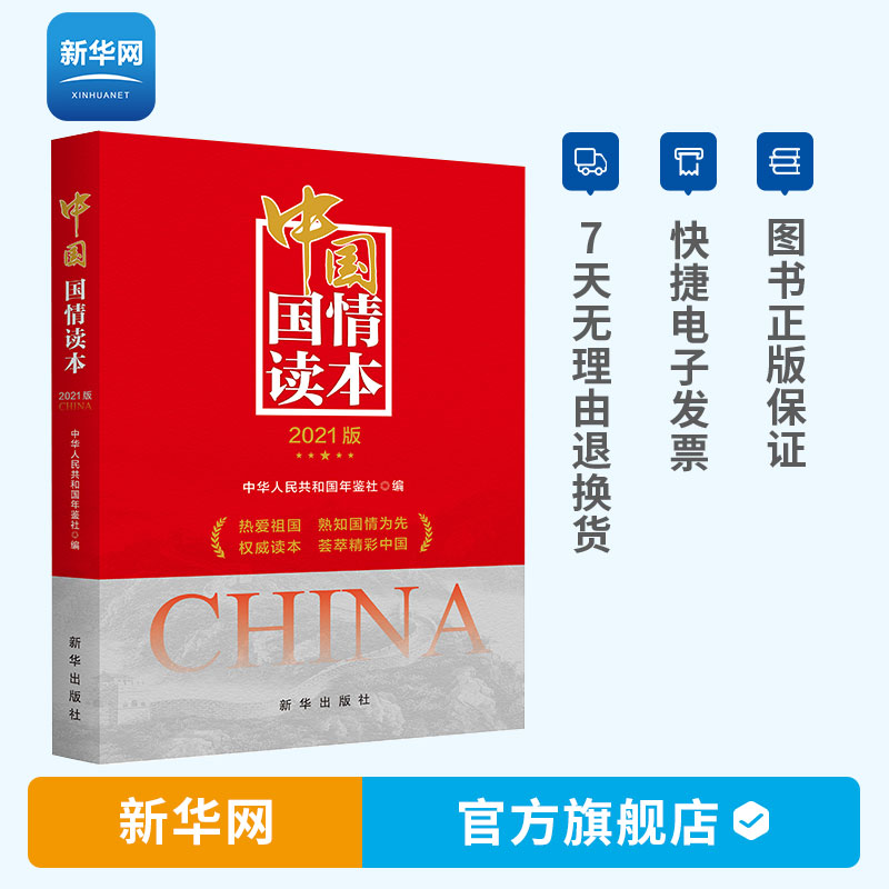【新华网】中国国情读本2021版 热爱祖国熟知国情为先权威读本荟萃精彩中国书籍公务员大学