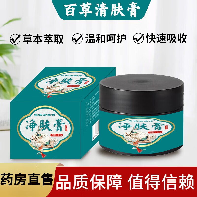 皇城御金方净肤膏清肤膏可搭瘙痒蚊虫叮咬身体霜抑菌膏霜 1盒装