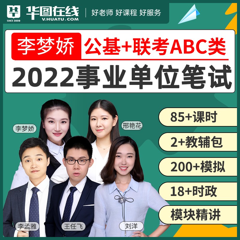 华图在线2022事业单位联考ABC类网课考试课程李梦娇公共基础知识进阶提升班 A类进阶提升班