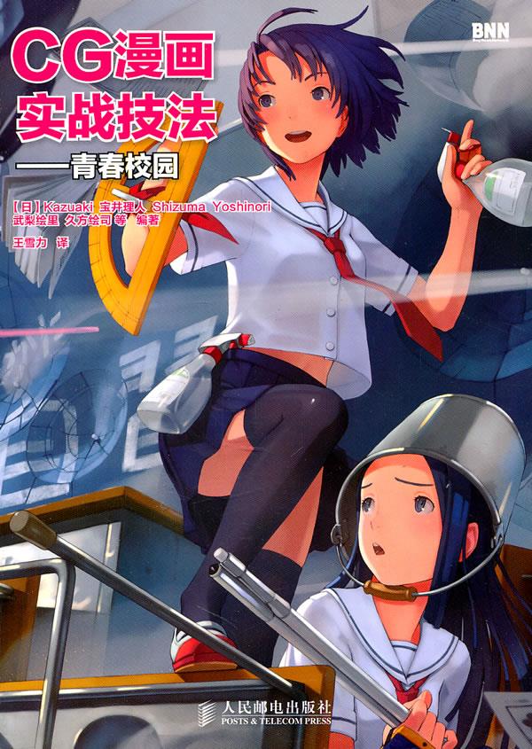 CG漫画实战技法—青春校园【正版图书】