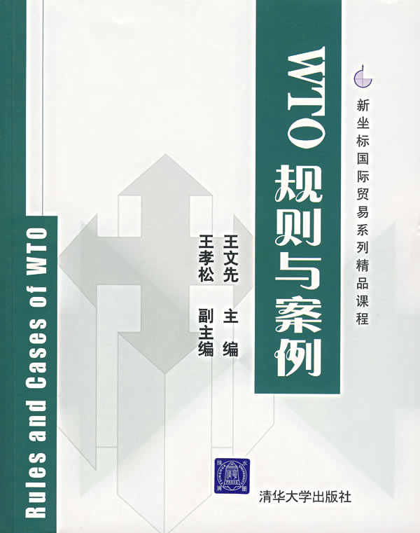 WTO规则与案例【正版图书】