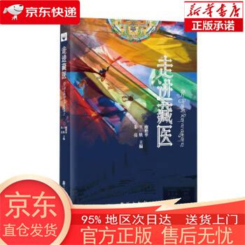 【正版图书全新速发】走进藏医 鲍艳举，王轶，朱亮 学苑出版社