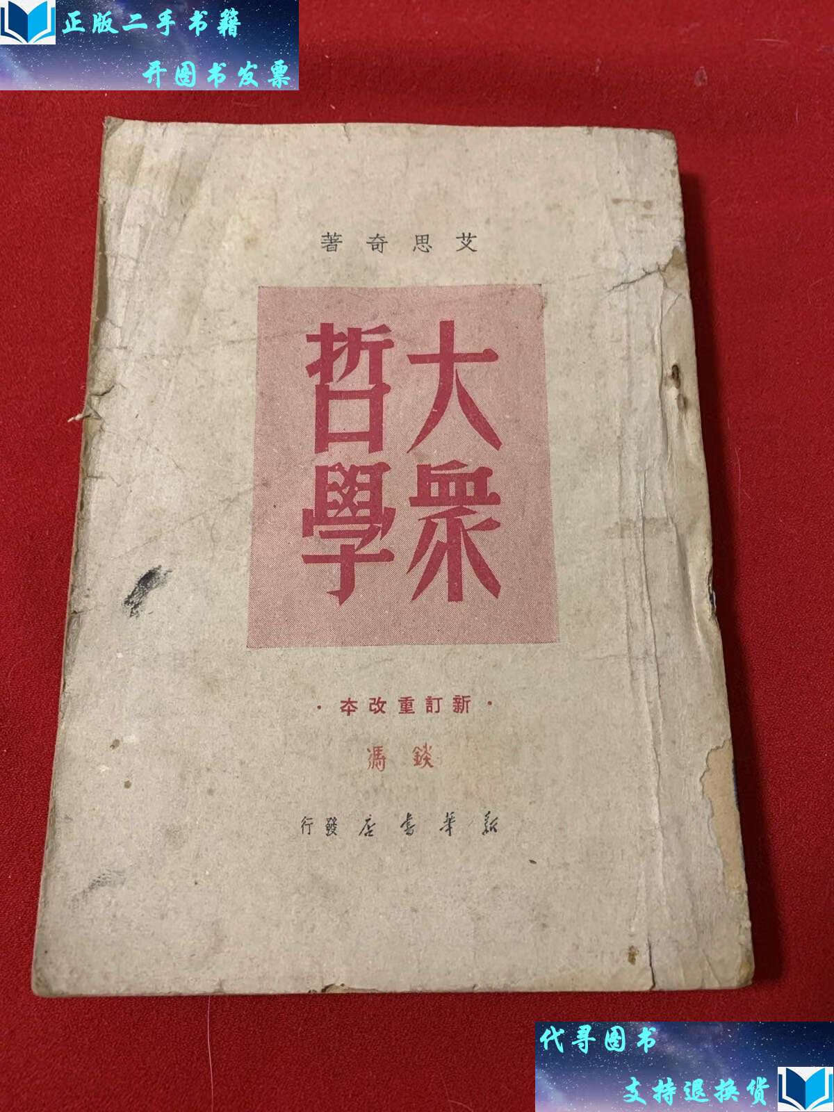 【二手9成新】大众哲学(艾思奇)新华书店1950年版 /新华书店 新华书店