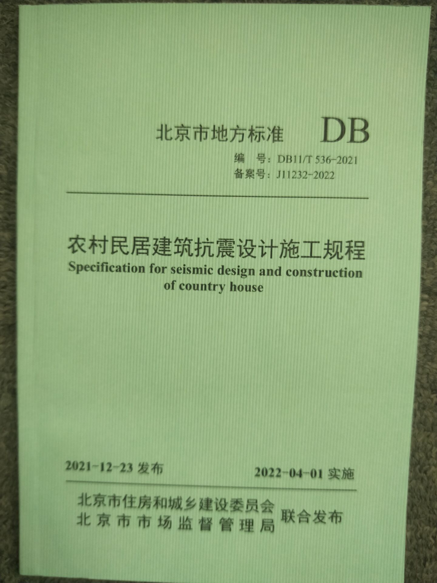 【建工社直发】DB11/T 536-2021 农村民居建筑抗震设计施工规程 中国建筑工业出版社