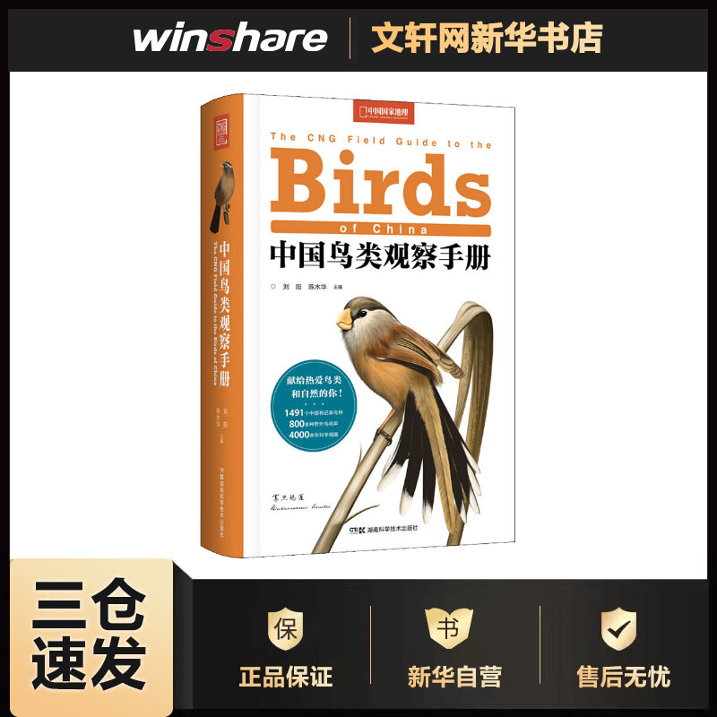 中国鸟类观察手册 刘阳,陈水华 编 书籍