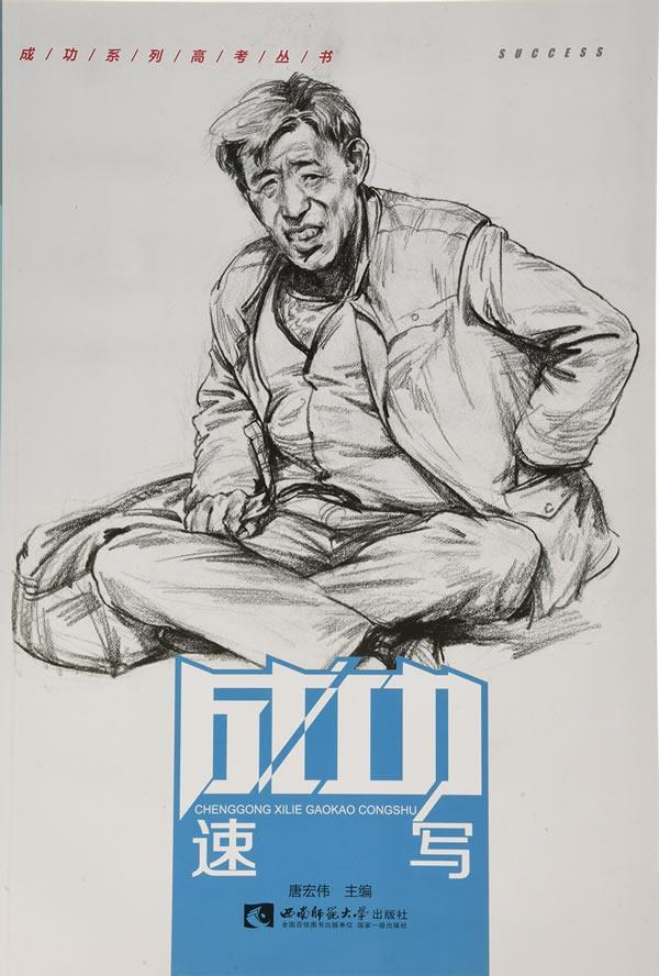 速写唐宏伟西南师范大学出版社9787562175667 绘画书籍