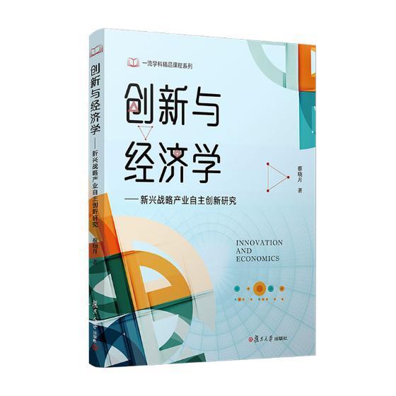 创新与经济学：新兴战略产业自主创新研究/复旦学科精品课程系列蔡晓月复旦大学出版社9787309143