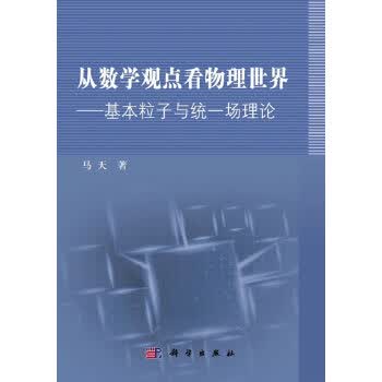 [正版图书] 从数学观点看物理世界:基本粒子与统一场理论 马天 科学出版社 978703040434