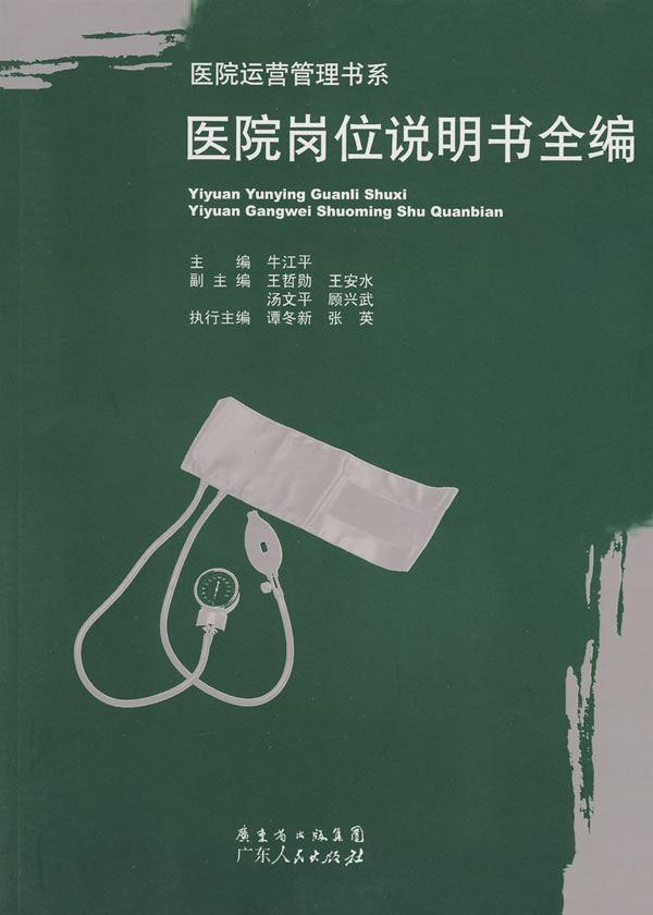 医院岗位说明书全编【正版图书】