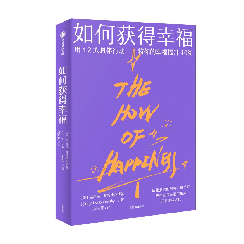 如何获得幸福 索尼娅·柳博米尔斯基 著 哲学