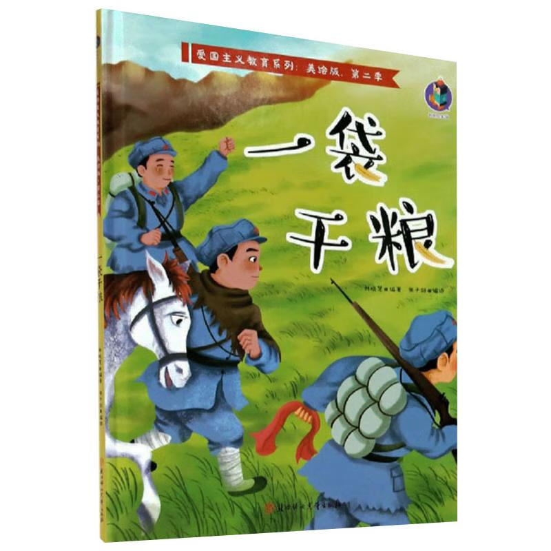 一袋干粮 林晓慧 编 张子剑 绘 绘本 图书