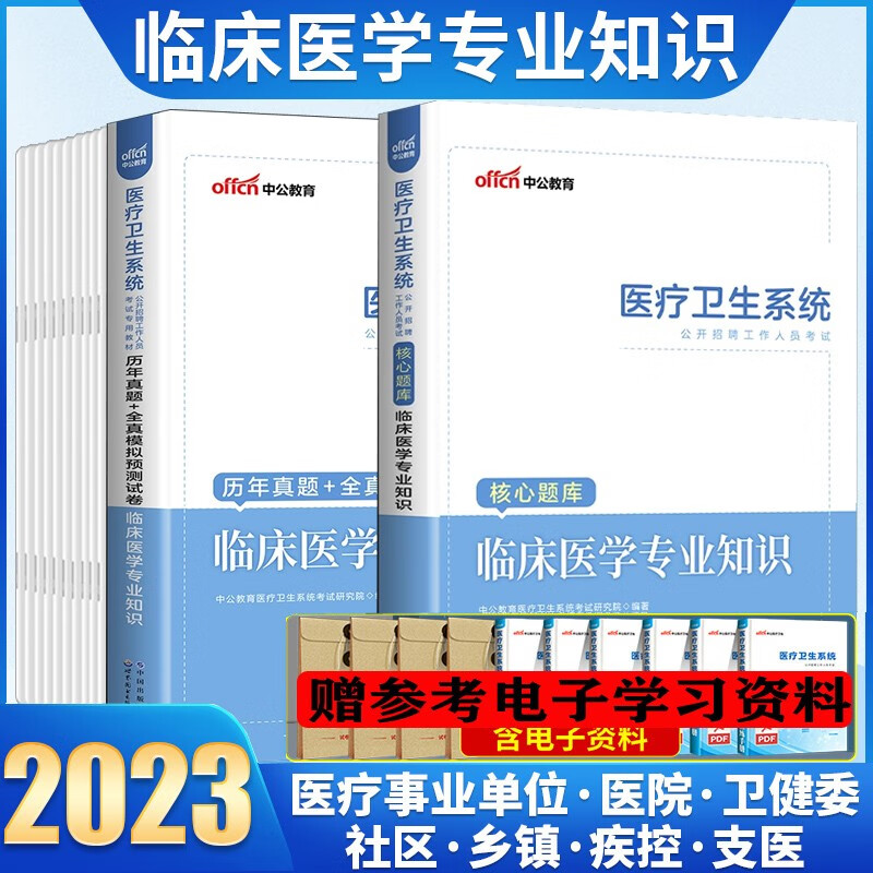 临床专业知识】中公2023年医疗卫生系统公开招聘考试用书教材真题库试卷医院卫计委乡镇社区事业单位考编广东山东河南四川江苏重庆上海北京天津市河北湖南安徽湖北浙江广西云南江西辽宁福建陕西黑龙江山西贵州吉林