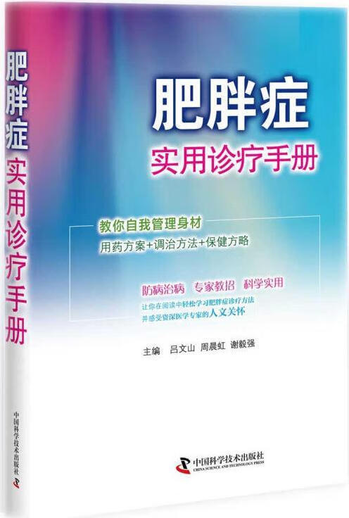 肥胖症实用诊疗手册 吕文山, 周晨虹, 
