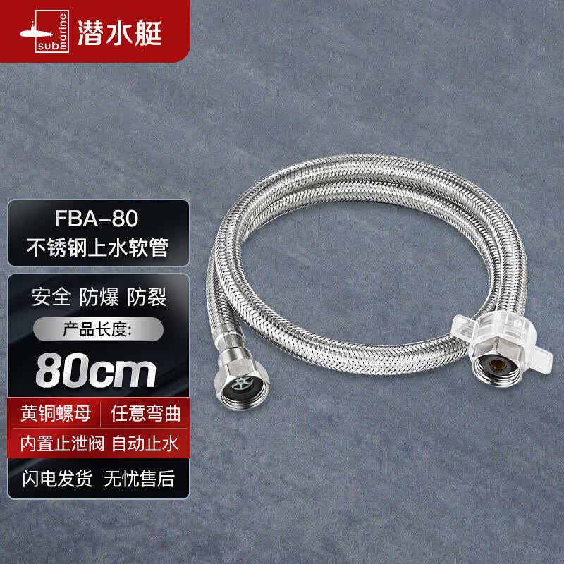 潜水艇（Submarine）FBA-80 304#不锈钢上水软管进水管80cm面盆马桶上水管防爆！属于什么档次？
