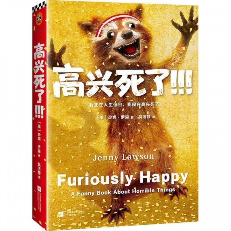 高兴死了幽默心理文学减压搞笑快乐焦虑症抑郁症自我治疗书籍平装
