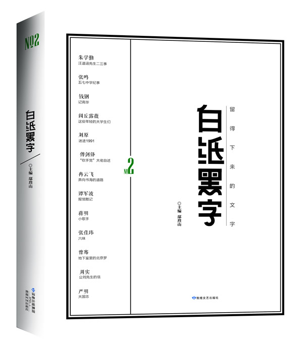 白纸黑字2 鄢烈山【正版书】
