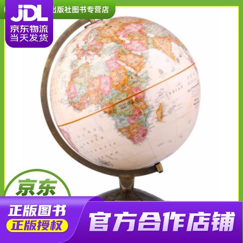 【正版图书 京东配送】30cm中英文政区古典立体地球仪 北京博目地图制品有限公司 编 中国地图出版社