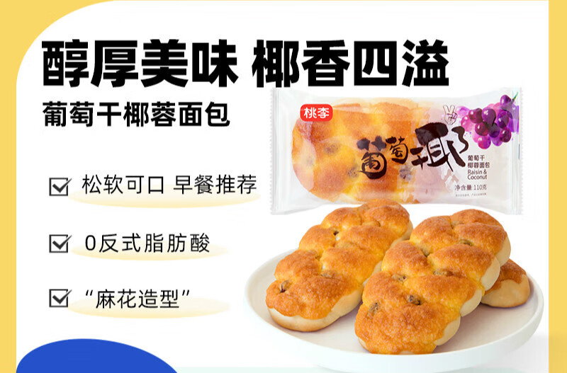 桃李葡萄干椰蓉面包休闲食品 110g 葡萄干椰蓉面包*5袋