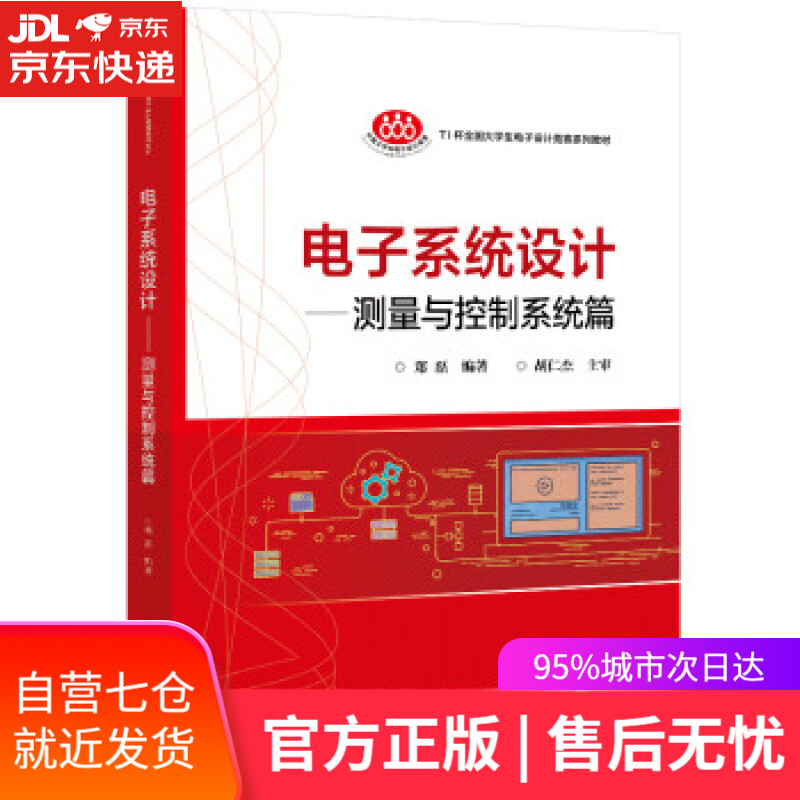 【新华书店】电子系统设计-测量与控制系统篇 郑磊 电子工业出版社 9787121368622