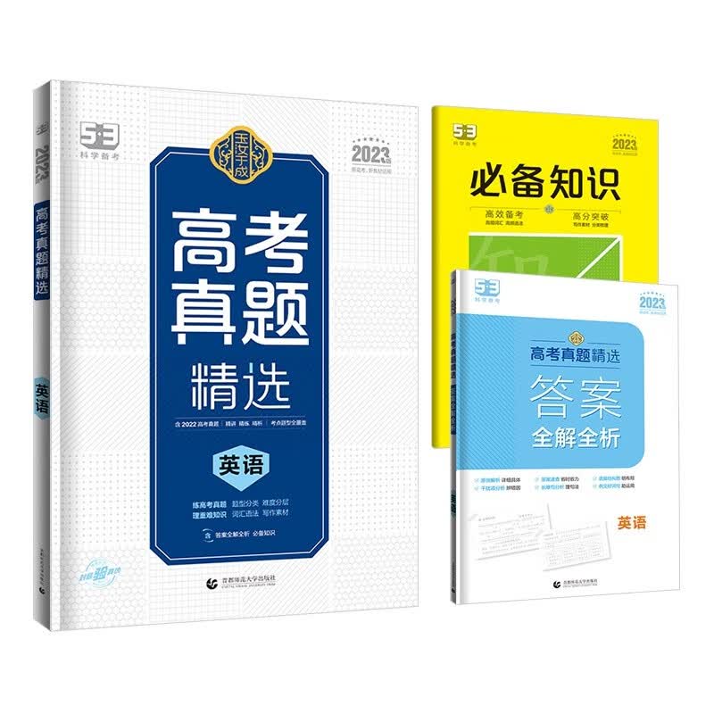 曲一线 高考真题精选 英语 新高考 新教材适用 2023版 玉汝于成 53科学备考