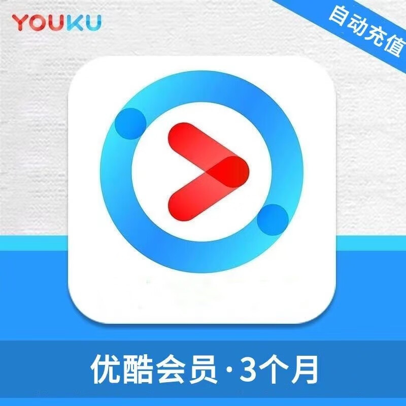 优酷会员季卡 优酷土豆youku会员季卡 90天不支持电视 优酷会员youku