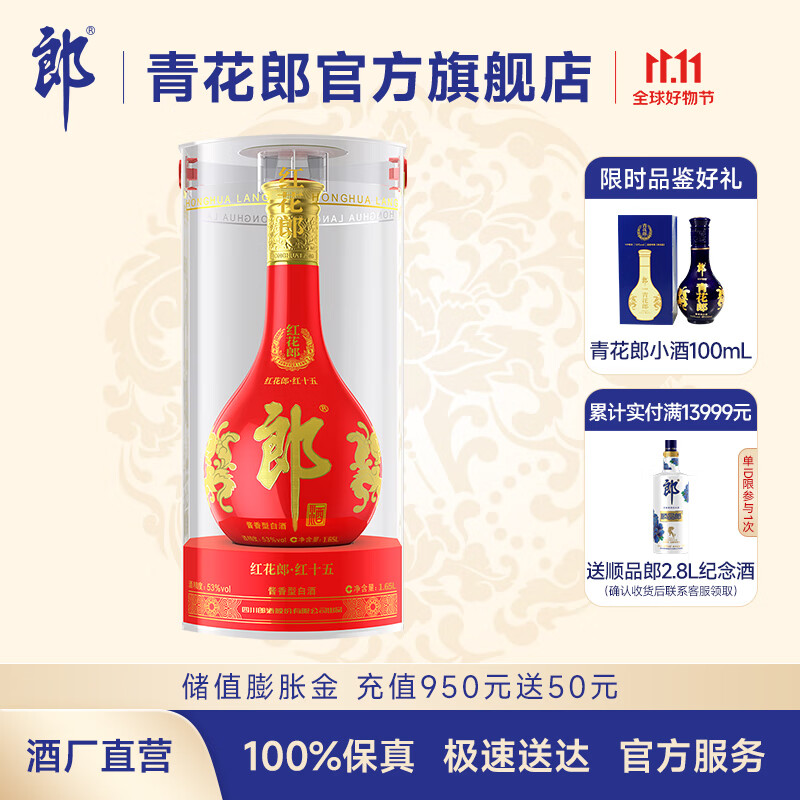 郎酒 红花郎十五（15）53度酱香型高度白酒 大瓶酒 名酒送礼 1.65L 大瓶装高性价比高么？