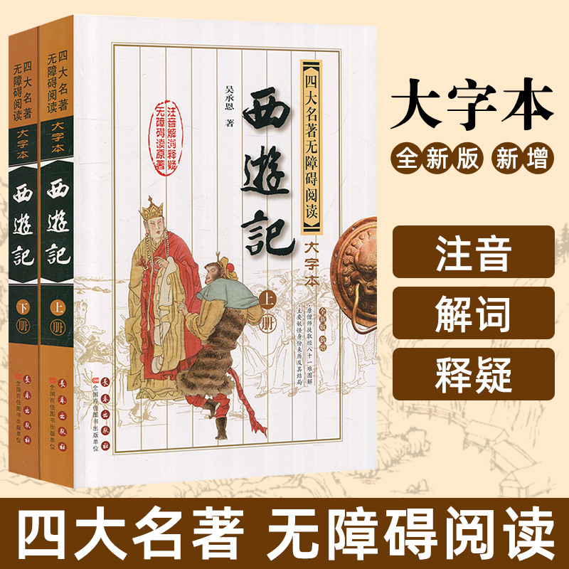 西游记四大名著无障碍阅读大字本原著吴承恩