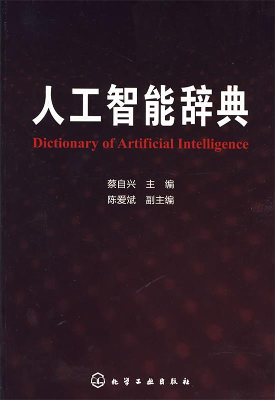 人工智能辞典 蔡自兴 主编【正版书】