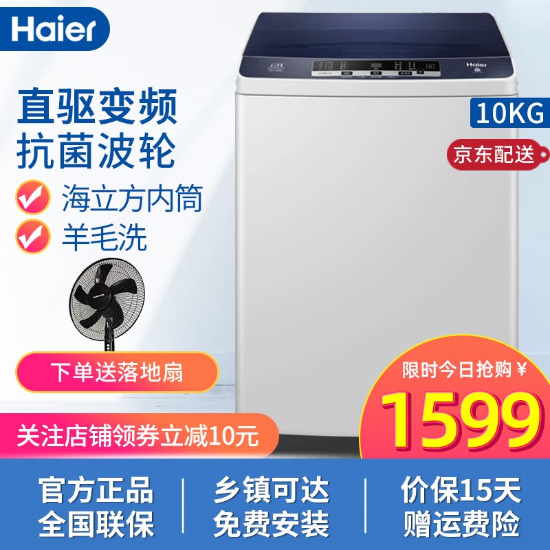海尔（Haier）波轮洗衣机全自动10公斤大容量家用直驱变频 羊毛洗 桶自洁 智能预约甩干脱水洗衣桶 10公斤直驱变频波轮