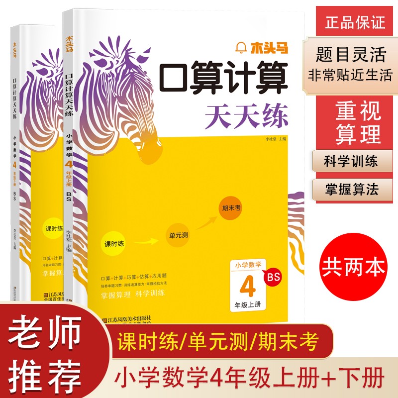 木头马口算计算天天练 小学数学四年级上+下册（套装共2本）BS（北师版）（含课时练 单元测 期末考）