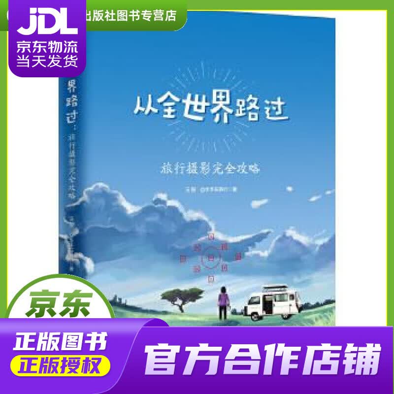 【正版图书 京东配送】从全世界路过:旅行摄影完全攻略 汪振@水手在旅行 北京大学出版社