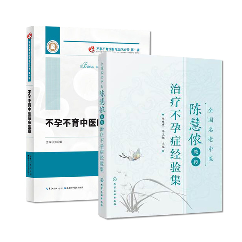 套装2本 全国名老中医:陈慧侬教授治疗不孕症经验集 不孕不育中医临床